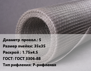 Сетка рифленая 5 Ячейка: 35х35 1.75х4.5 ГОСТ: ГОСТ 3306-88 Р-рифленая, м2 цена от 9842 Тг / м2, где купить, условия доставки в Атырау и Атырауской области области